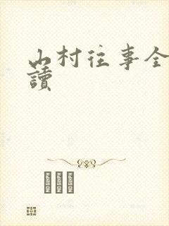 山村往事全文阅读