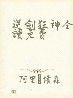 逆剑狂神全文阅读免费