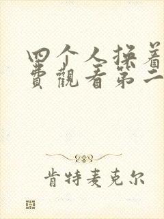 四个人换着来免费观看第二季