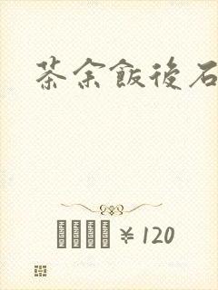 茶余饭后石头记