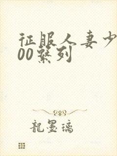 征服人妻少妇500系列