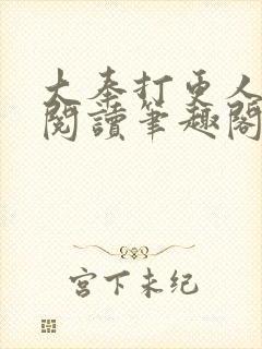 大奉打更人免费阅读笔趣阁