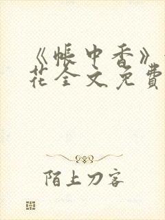 《帐中香》金银花全文免费阅读