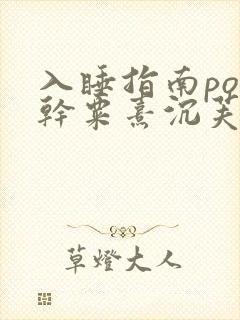 入睡指南po高干粟熹沉芙