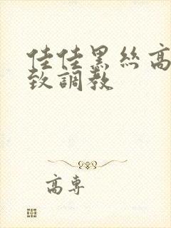 佳佳黑丝高跟极致调教