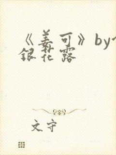 《姜可》by金银花露