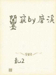 开窍by磨溪陈墨