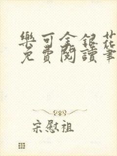 乐可金银花全文免费阅读笔趣阁