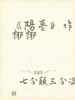 《阳台》作者:椰椰