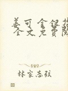 姜可 金银花露 全文免费阅读