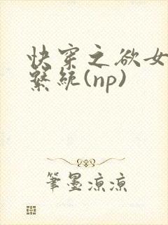 快穿之欲女养成系统(np)