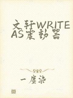 文轩WRITEAS震动器