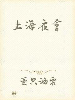 上海夜会