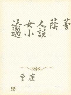 添女人荫蒂全部过小说