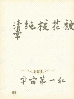 清纯校花被肉日常