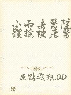 小雨去医院面试体检被老医生