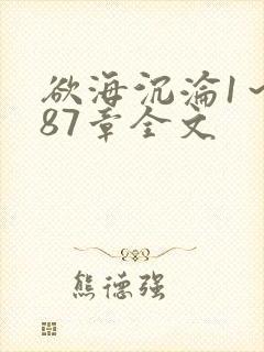 欲海沉沦1～887章全文