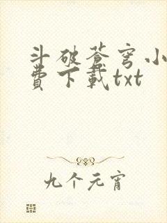 斗破苍穹小说免费下载txt