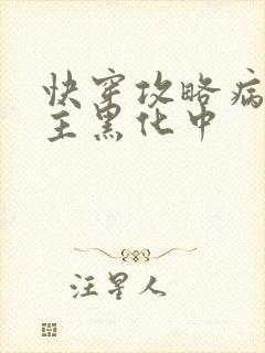 快穿攻略病娇男主黑化中