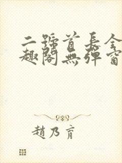 二号首长全文笔趣阁无弹窗