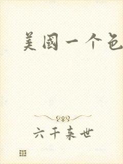 美国一个色