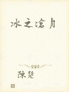 冰之沧月