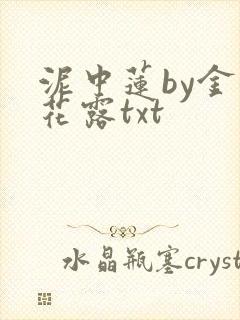 泥中莲by金银花露txt
