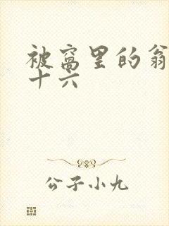 被窝里的翁憩二十六