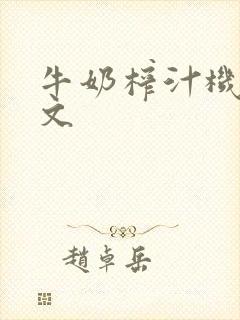 牛奶榨汁机po文