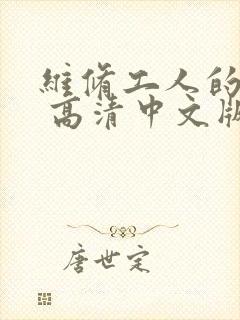 维修工人的绝遇 高清中文版