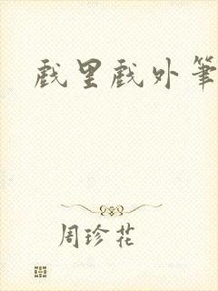 戏里戏外笔趣阁