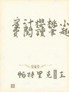 蜜汁樱桃小说免费阅读笔趣阁林妙妙