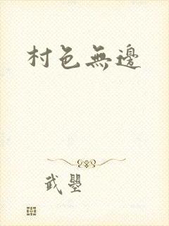 村色无边