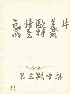 色情欧美片午夜国产特黄