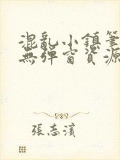 混乱小镇笔趣阁无弹窗资源