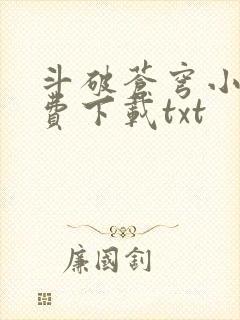 斗破苍穹小说免费下载txt