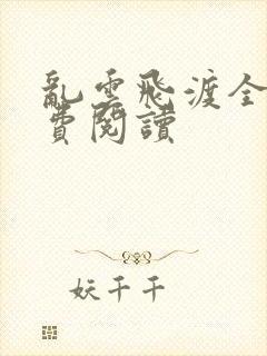 乱云飞渡全文免费阅读