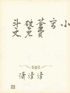 斗破苍穹小说全文免费