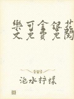 乐可金银花露全文免费免阅读