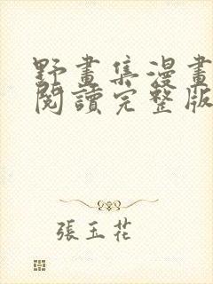 野画集漫画免费阅读完整版笔趣