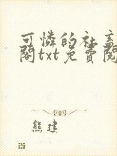 可怜的社畜笔趣阁txt免费阅读