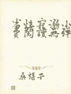 劣性宠溺小说免费阅读无弹窗笔趣阁最新章节