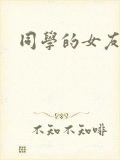 同学的女友糖糖