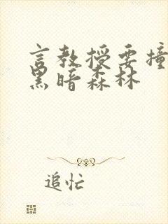 言教授要撞坏了黑暗森林