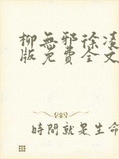 柳无邪徐凌雪正版免费全文