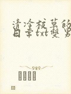 清冷校草的抹布日常txt双男主