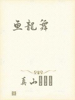 鱼龙舞