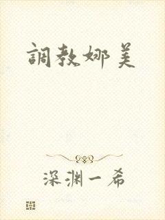 调教娜美