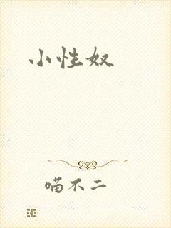 小性奴