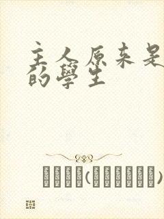 主人原来是自己的学生